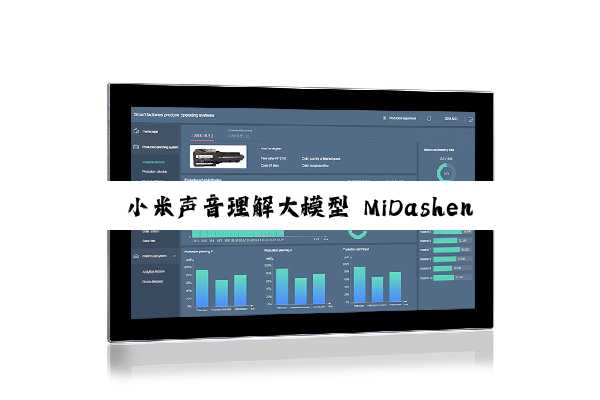 小米声音理解大模型 MiDashengLM-7B 发布并全量开源，22 个公开评测集刷新最好成绩