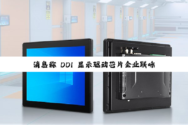 消息称 DDI 显示驱动芯片企业联咏跨界 HPC，N4P 制程 SoC 流片
