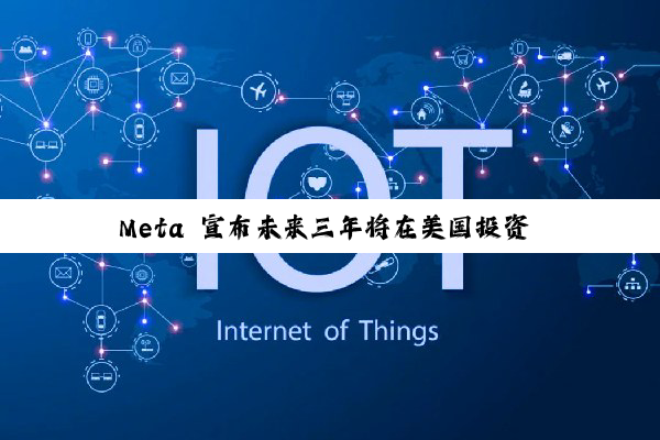 Meta 宣布未来三年将在美国投资 6000 亿美元，重点建设 AI 数据中心