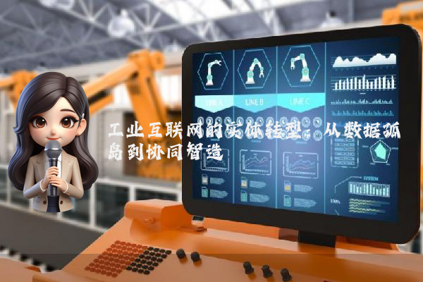 工业互联网的实体转型：从数据孤岛到协同智造