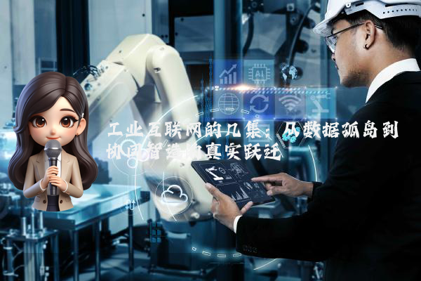 工业互联网的几集：从数据孤岛到协同智造的真实跃迁