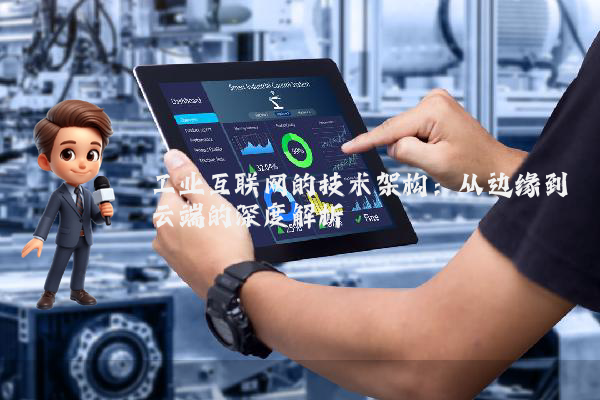 工业互联网的技术架构：从边缘到云端的深度解析