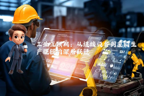 工业互联网：从连接设备到重构生产逻辑的深层跃迁