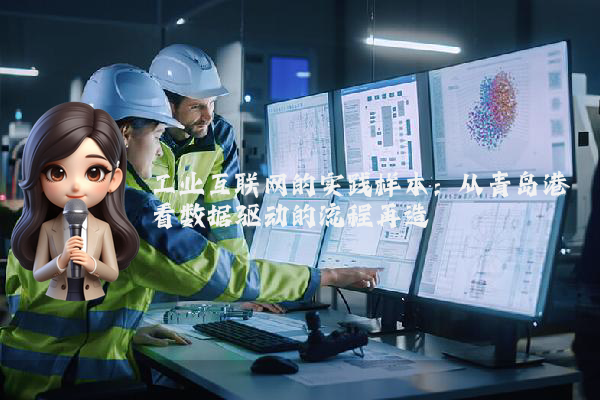 工业互联网的实践样本：从青岛港看数据驱动的流程再造