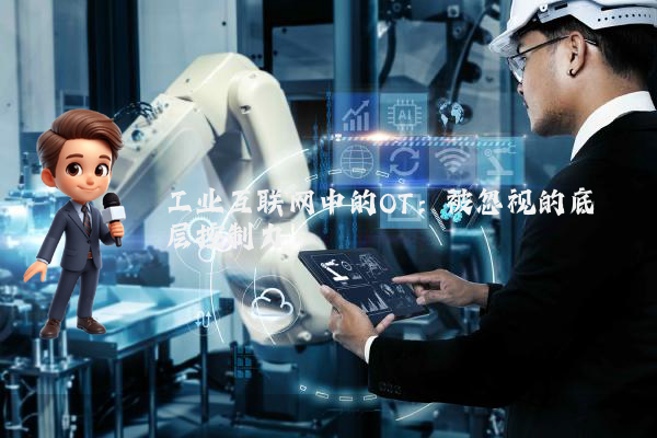 工业互联网中的OT：被忽视的底层控制力