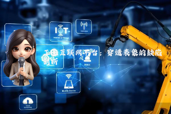 工业互联网平台：穿透表象的缺陷剖析