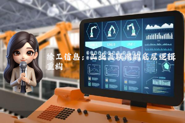 徐工信息：工业互联网的底层逻辑重构