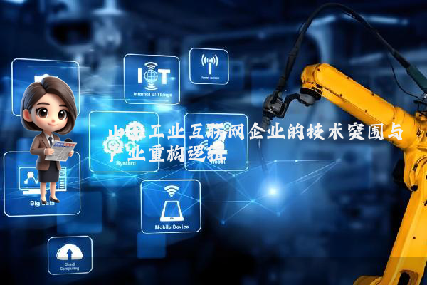 山东工业互联网企业的技术突围与产业重构逻辑