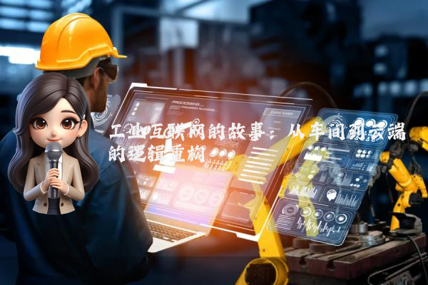 工业互联网的故事：从车间到云端的逻辑重构
