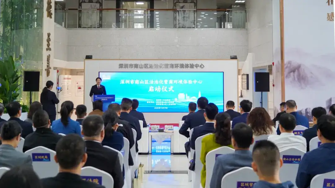 深圳市南山区法治化营商环境体验中心正式运行，郑华兵秘书长代表协会出席启动仪式