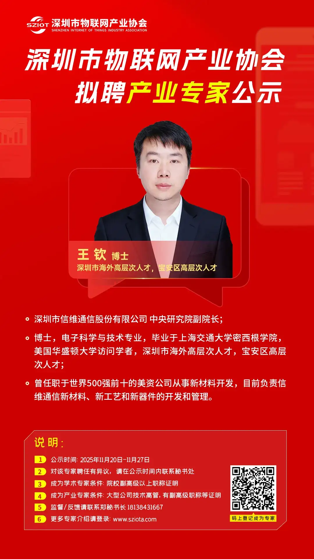 【专家公示】关于聘请先生为深圳市物联网产业协会产业专家的公示