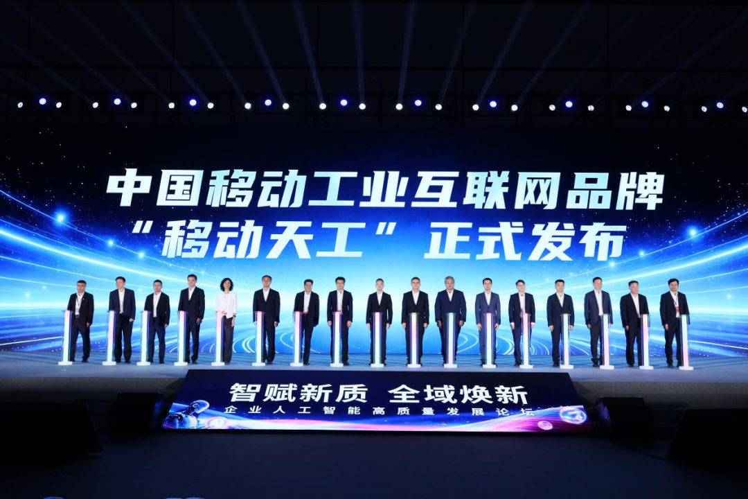 中国移动正式发布工业互联网统一品牌“移动天工”丨WAIC 2026