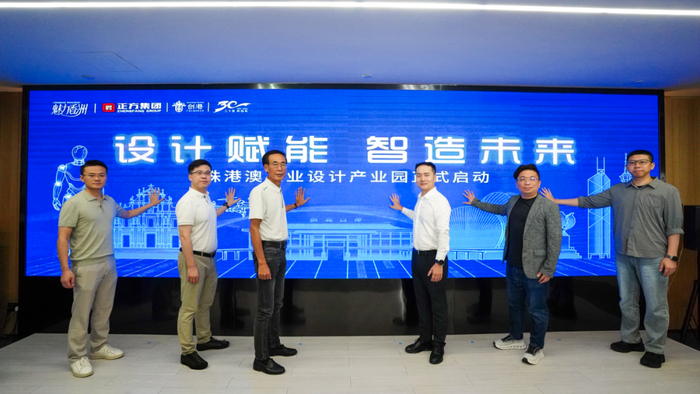 为“香洲造”赋能！珠港澳工业设计产业园正式启动