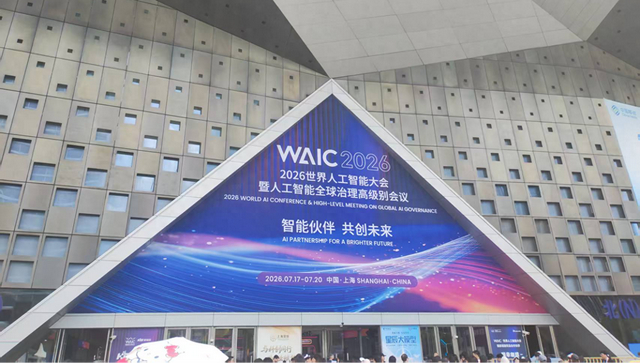 WAIC 2026：当AI走进企业，工业互联网如何推动制造业智能升级？