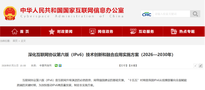 东土科技全面支持国家IPv6规模部署行动计划