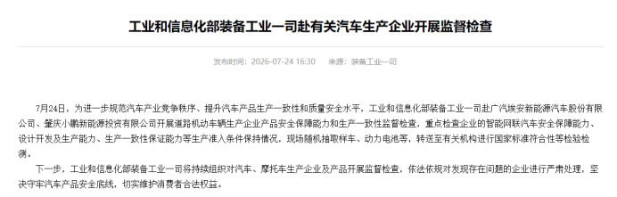 工业和信息化部检查小鹏、广汽埃安
