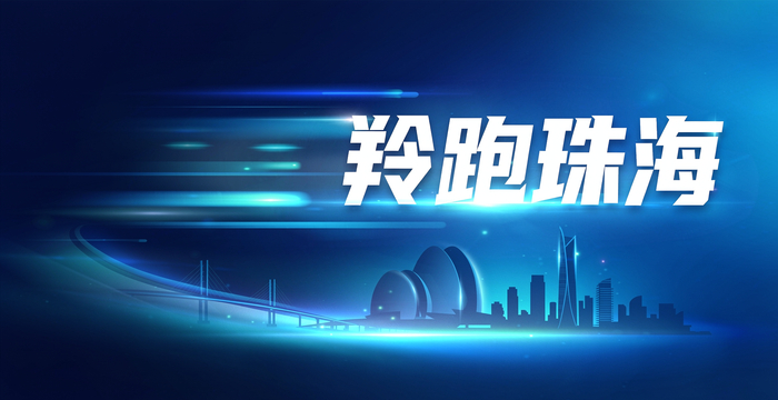 珠海规上工业增速珠三角第一，背后是谁在奔跑？